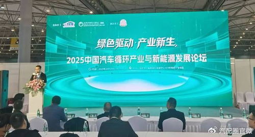 2025中國汽車循環產業與新能源發展論壇成功舉辦，產業協同賦能綠色未來